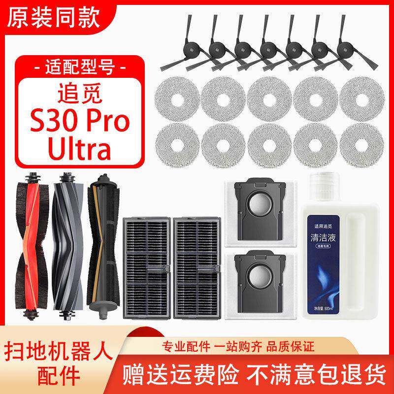 配追觅扫地机器人S30Pro Ultra配件滚边刷滤网抹布尘袋清洁液耗材