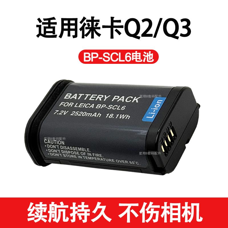 适用Leica/徕卡Q3 Q2 BP-SCL6 SCL4 SL2S SL一代莱卡SL3相机电池