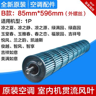 适用全新空调挂机风轮Q力、品悦、凉之夏1P/1.5P/2P贯流风叶