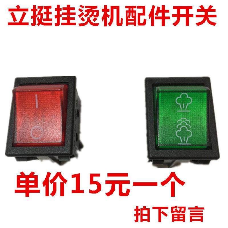 上海立挺挂烫机蒸汽配件电源开 ??关熨斗开 ??关件原装ABC捷美开