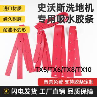 TX8 TX7 TX10洗地机吸水胶条刮水皮条刷盘挡水裙边 TX6 史沃斯TX5