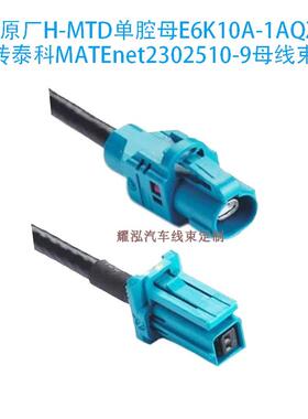 罗森HMTD电连ECTTE泰科MATEnet汽车车载千兆乙太网转换连接线