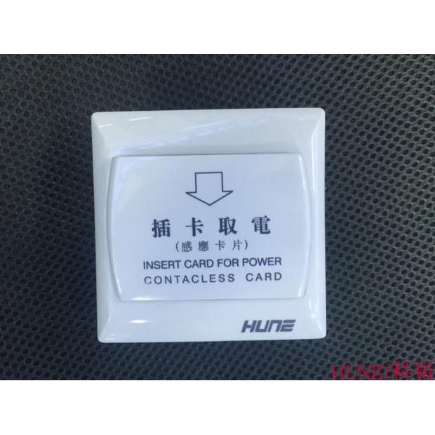 HUNE/科裕红外感应普通插卡取电开关9908 带延时宾馆房卡开关
