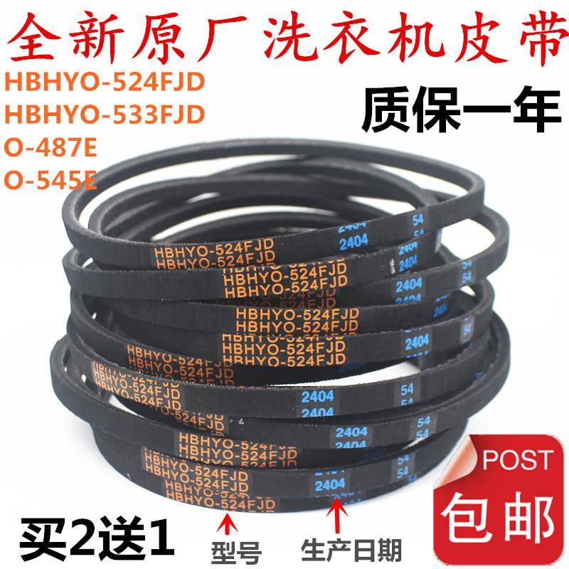 适配惠而浦三洋洗衣机皮带HBHYO-524FJD/o-545E/0-487E三角传送带