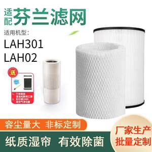 适配芬兰LIFAair润宝宝空气净化器加湿器湿帘滤芯LAH301滤网LAH02