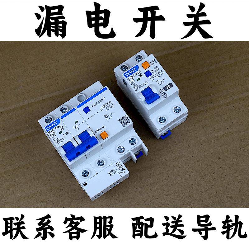 正泰漏电保护器开关家用2P空开断路器63安DZ47LE新款NXBLE系列63A