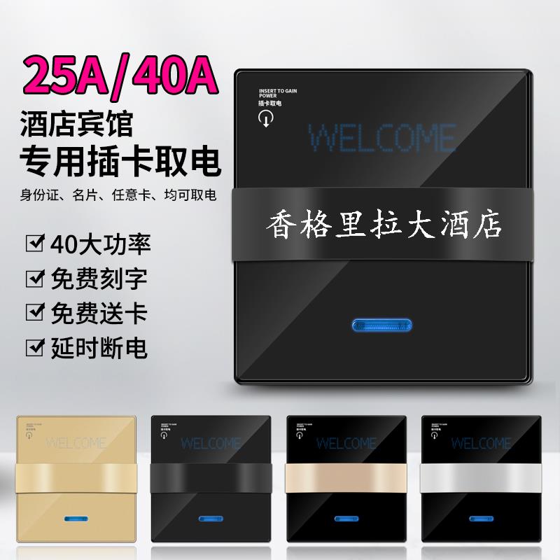 86型酒店宾馆插卡取电任意卡感应取电器25A二三线延时取电开关40A