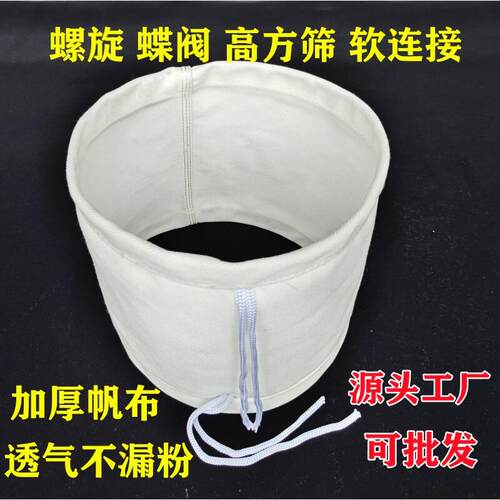 螺旋 蝶阀 振动筛下料口帆布软连结 碾米 空调烟管通风耐磨软接头