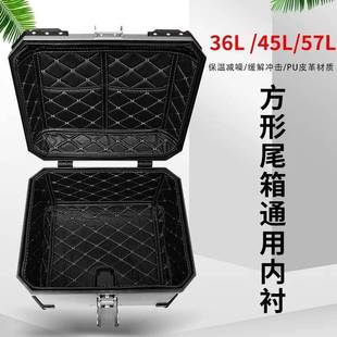 36L45L57L四方箱摩托车尾箱内衬通用电动车后备箱可拆卸垫子内胆