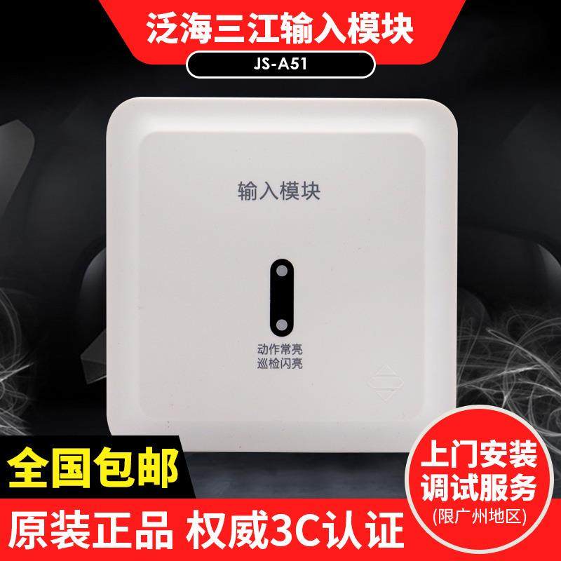 泛海三江单输入模块JS-A51监视信号水流报警开关量编码模块 A系列