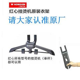 原装 包邮 夹 红心挂烫机衣架伸缩衣架RH2009RH2018RH2025等通用带裤