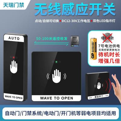 自动门无线感应门禁开关遥控面板出门按钮免布线非接触手感应开关