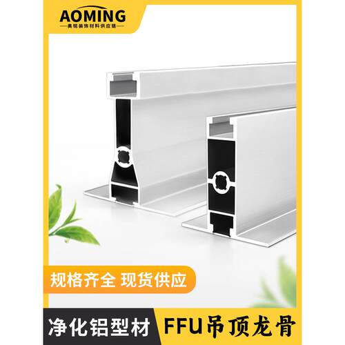 T-GRID净化房车间吊顶龙骨吊梁FFU龙骨架接头净化铝型材55/70配件
