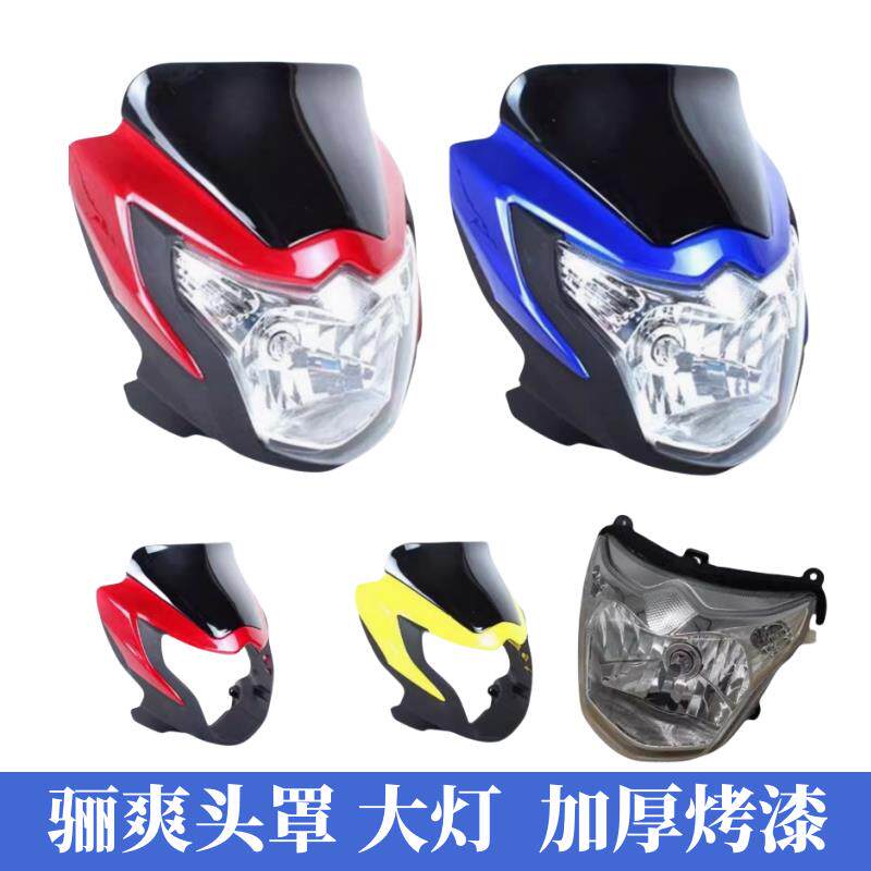 适用豪爵摩托车骊爽导流罩HJ150-7大灯罩头罩前照灯HJ125K-5大灯