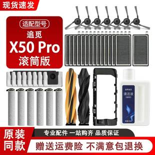 配追觅X50Pro滚筒版扫地机器人配件滚边刷拖布滤网尘袋清洁液耗材