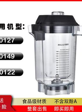 维他美仕VM0127 VM0149 VM0122商用冰沙机搅拌缸破壁机通用配件
