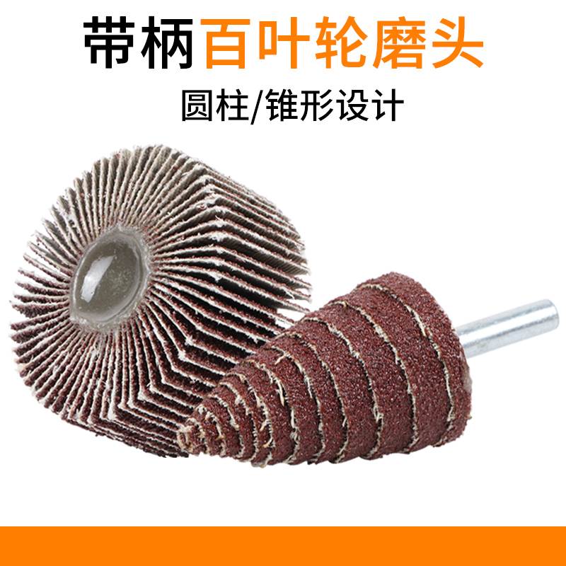 带柄百叶轮磨头圆柱砂布千页抛光6砂纸纸千叶轮木材金属磨轮锥形