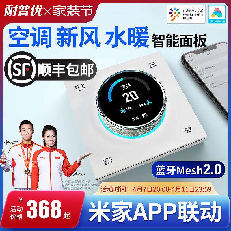 耐普优米家Mesh旋钮中央空调智能控制面板风机盘管地暖新风二合一