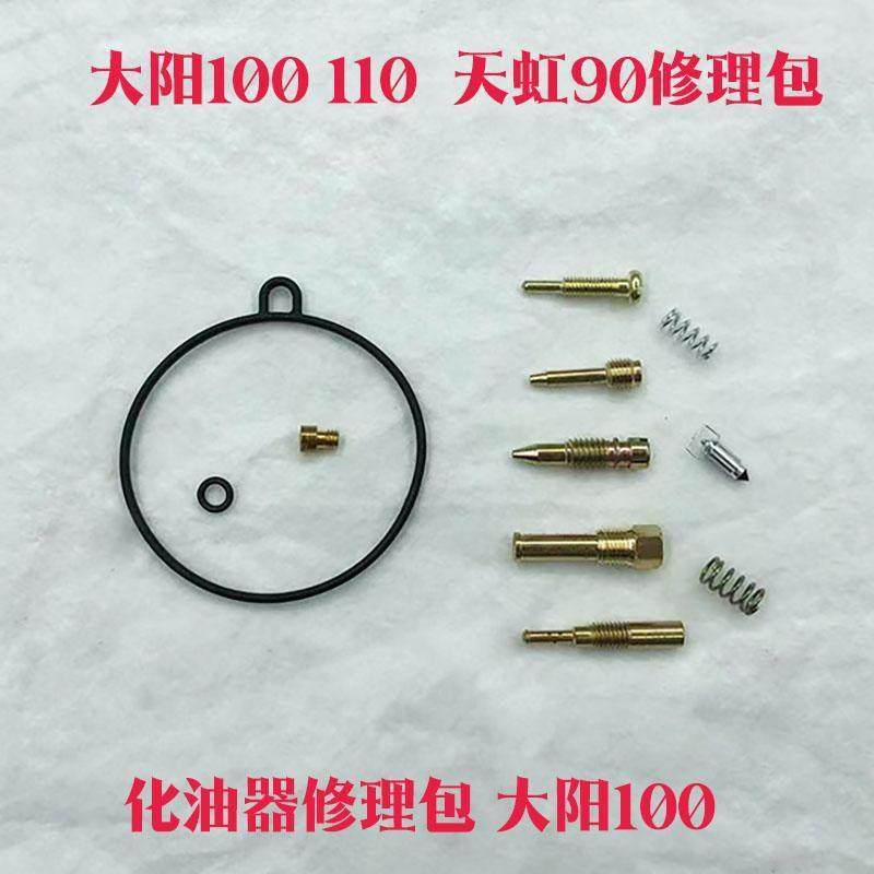 弯梁摩托车大阳100 110 天虹90化油器修理包 DY 100 PZ19修理包