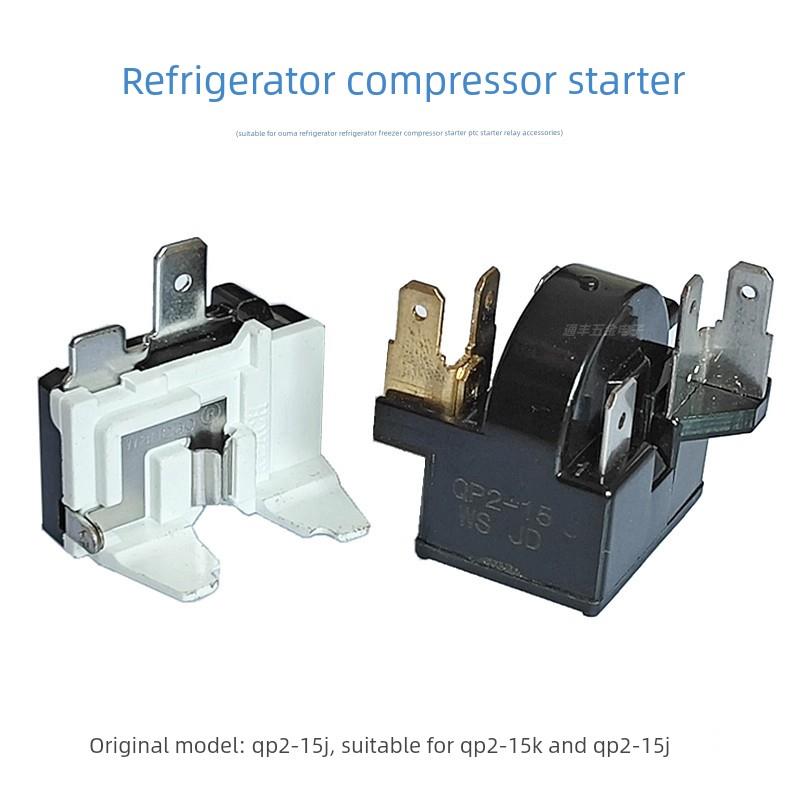 适用奥马冰箱冰柜压缩机启动器QP2-15K/J PTC启动器继电器保护器