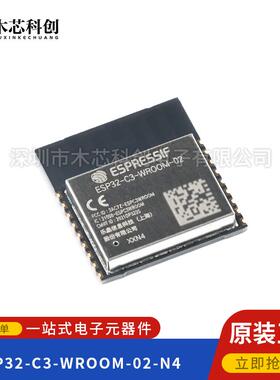 原装ESP32-C3-WROOM-02-N4 2.4GHz WiFi+蓝牙BLE5.0无线模块模组