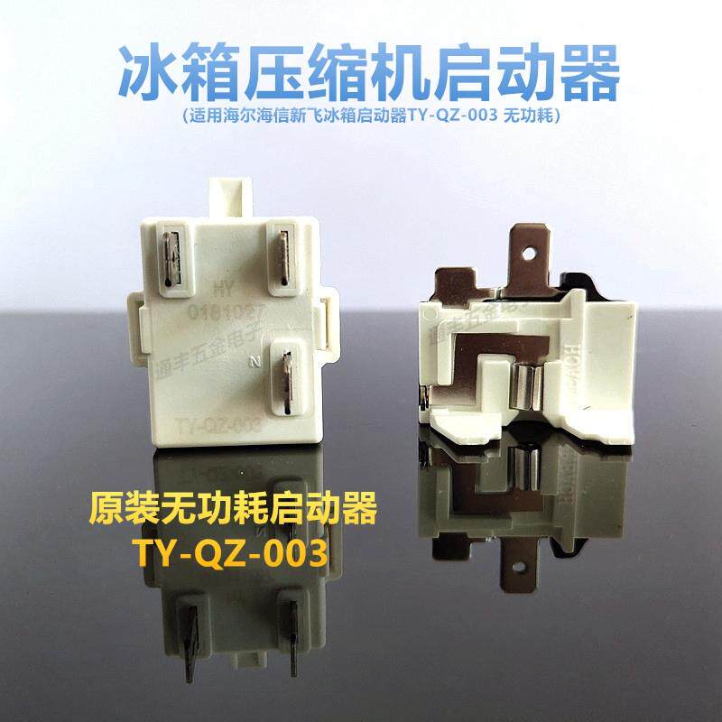适用海容信声冰箱压缩机启动器TY-QZ-003超载过热继电式PTC保护器
