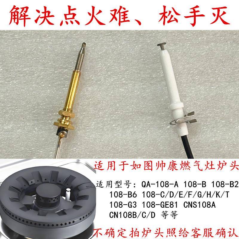 适用于帅康QAS-108-B2/C/D/E/F/K燃气灶点火针打火针热电偶感应针