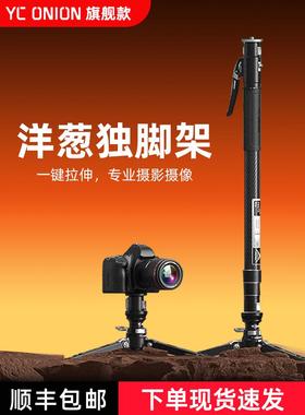 现货】洋葱工厂yconion 松塔Monopod独脚架pro一键拉伸快拆户外便携专业相机微单摄影摄像液压云台打鸟碳纤维