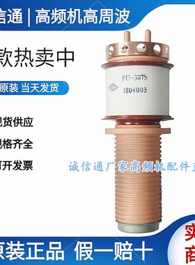 锦州景光FU-307 308S FD-911S/SA/SC电子管高频机感应淬火振荡管