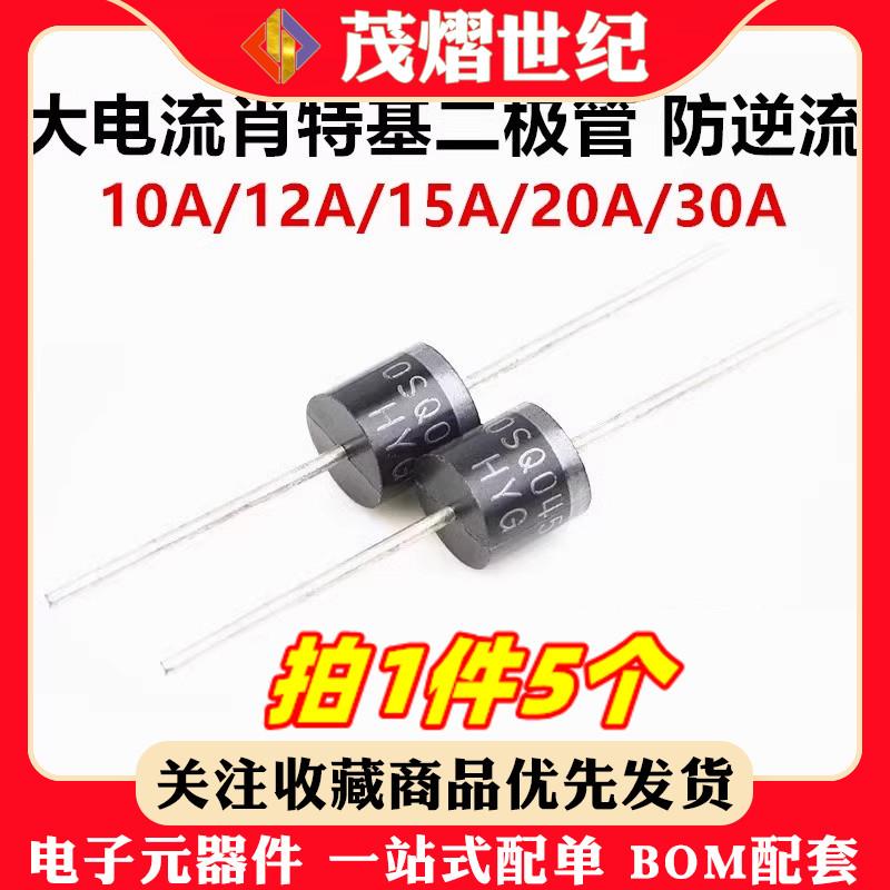 10SQ045 20A 30A 45V 100V大电流肖特基二极体太阳能光伏盒防逆流