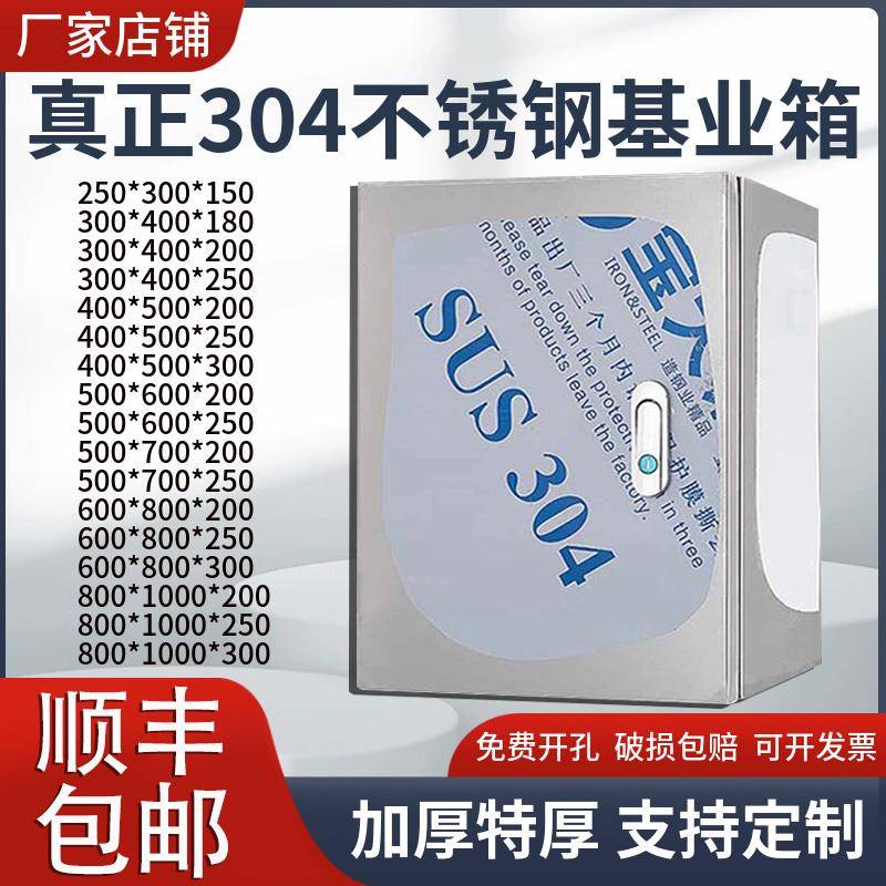 304不锈钢配电箱室内加厚明装基业箱挂墙户内电源箱监控箱控制箱
