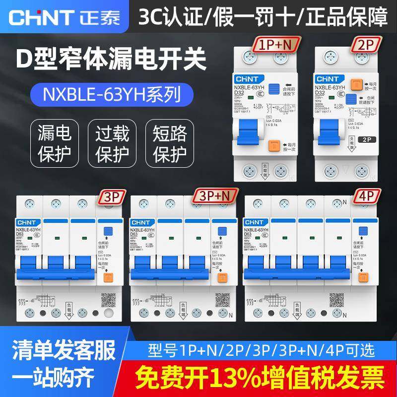 正泰窄体D型漏电开关保护器NXBLE-63YH 2p空气开关带漏电保护总闸