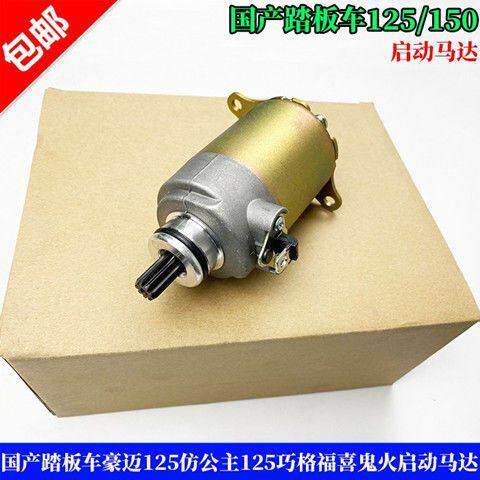 摩托车起动马达125 150光阳豪迈GY6燃油仿鬼火踏板车通用启动电机