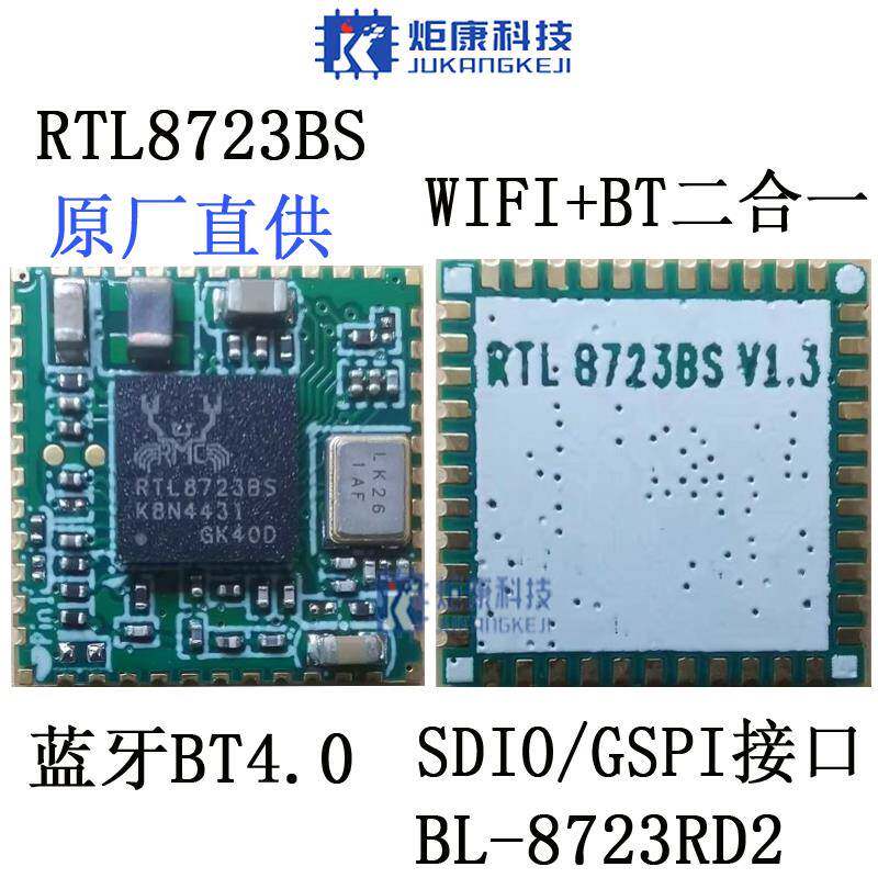 RTL8723BS BL-R8723RD2 二合一SDIO接口+全新WIFI模块