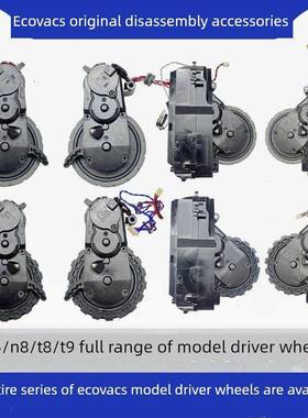 Ecovacs扫地机器人T8Max/T9Aivi/N8Prot5Power93/N5Dj65驱动轮配