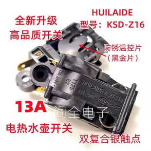 电热水壶开关配件13A蒸汽开关HUILAIDE温控器自动断电开关KSD Z16