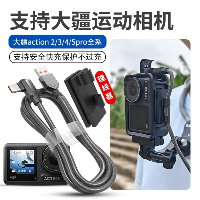 适用大疆action3/4/5/pro运动相机充电线数码小配件卡夹充电t型口弯头双type-c传输数据线固线器