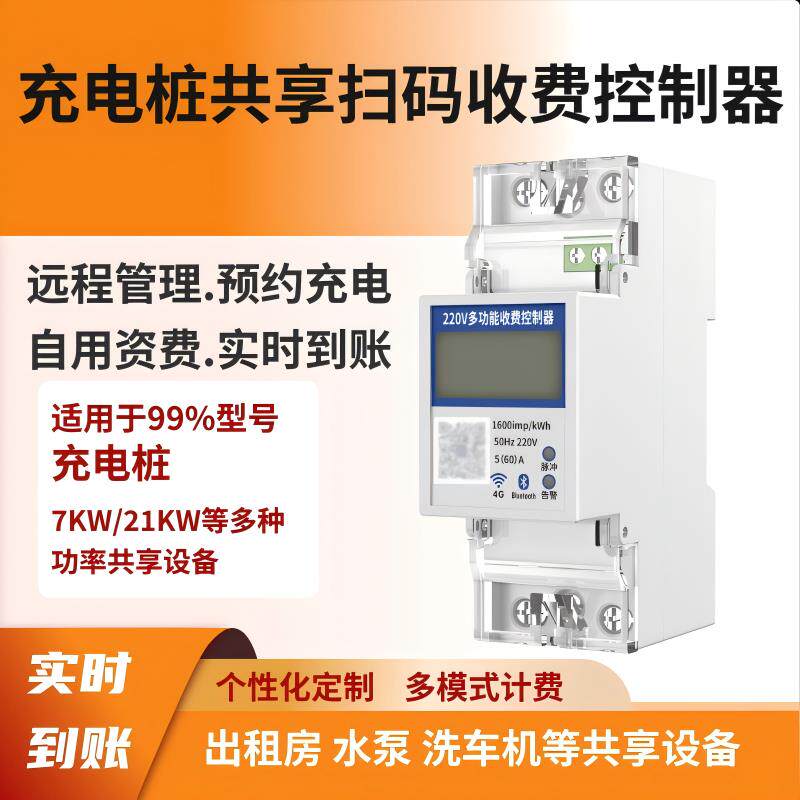 智能扫码蓝牙4G控制器共享汽车充电桩预付费电源开关通电断路器