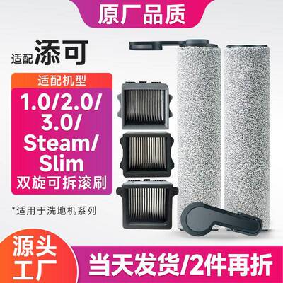 配添可洗地机配件1.0/2.0/3.0滚刷slim/steam滤芯Stretch滚筒耗材