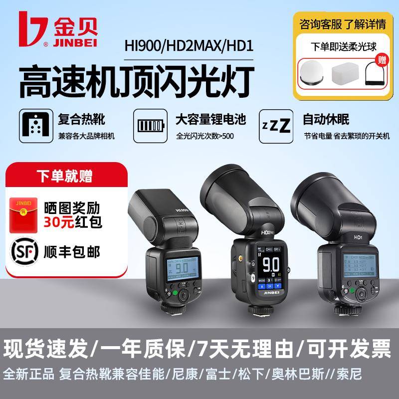金贝HI900/HD1/HD2MAX高速机顶闪光灯圆头灯微单眼相机相机摄影灯补光灯