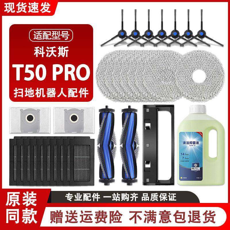 配科沃斯T50 PRO扫地机器人配件滚边刷拖布滤芯集尘袋清洁液耗材