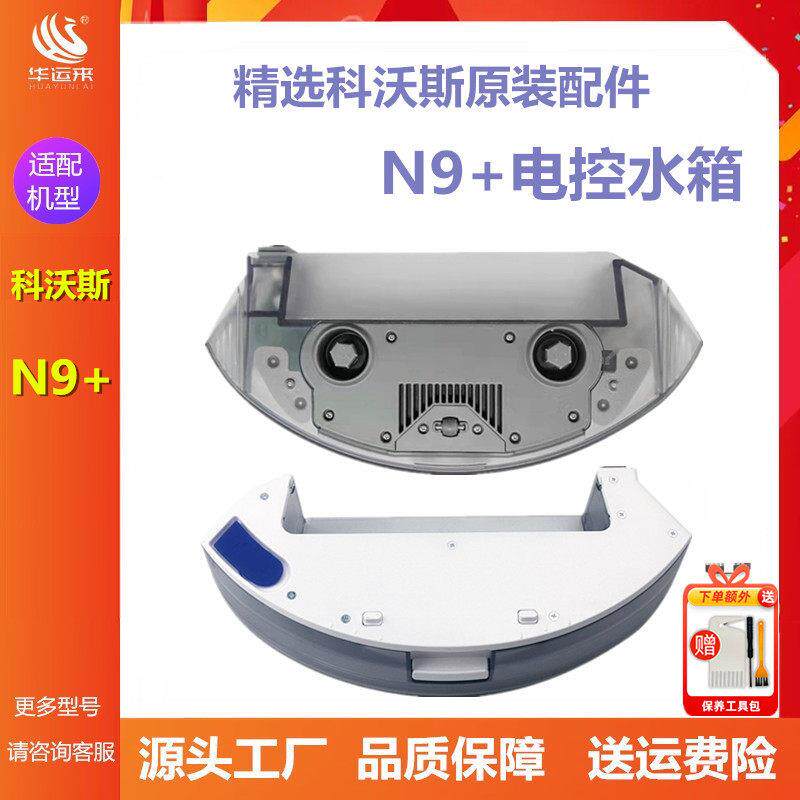 科沃斯扫地机器人n9十配件电控水箱n9抹布支架拖地拖布模块耗材