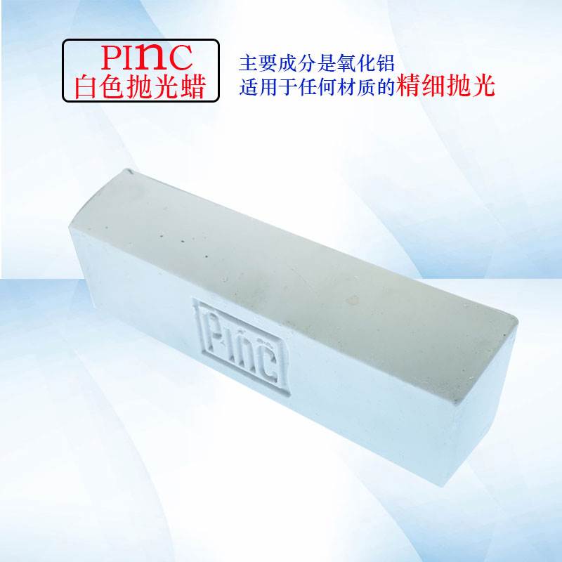 抛光蜡PME蜡Pinc白蜡青蜡镜面绿蜡 上光必美宜塑料首饰手表抛光膏