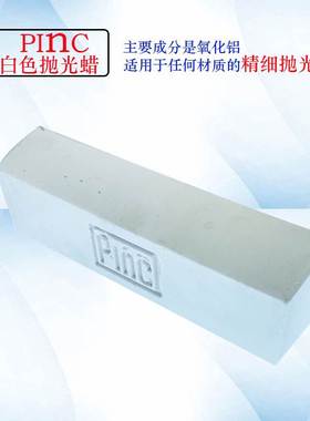 抛光蜡PME蜡Pinc白蜡青蜡镜面绿蜡 上光必美宜塑料首饰手表抛光膏