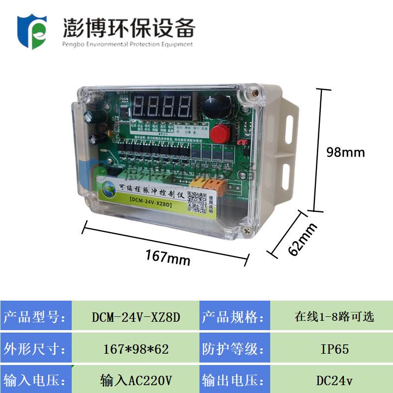 除尘脉冲控制仪4/6路DCM-24V-XZ6D/8D/10D/12D可编程脉冲阀控制器