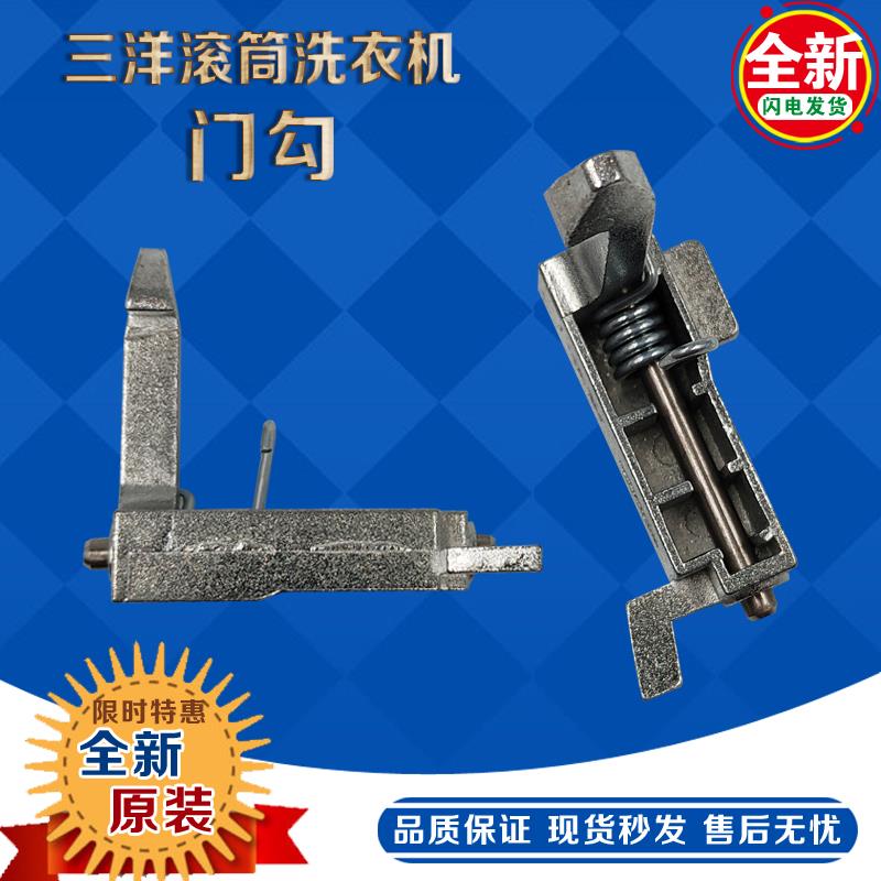 适用三洋滚筒洗衣机DG-F6026BS DG-F60266BG DG-F65266BCG门钩