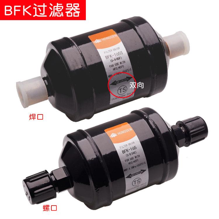 鸿森DFS干燥过滤器螺口焊口单双向型中央空调制冷系统冷库配件BKF