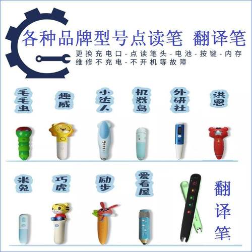 点读笔翻译笔维修配件更换充电口笔头电池开关按键进水不开机