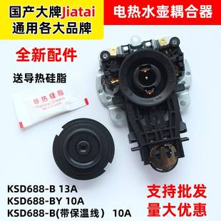 jiatai家泰原装 B配件大全通用 电热水壶温控器烧水壶耦合器KSD688