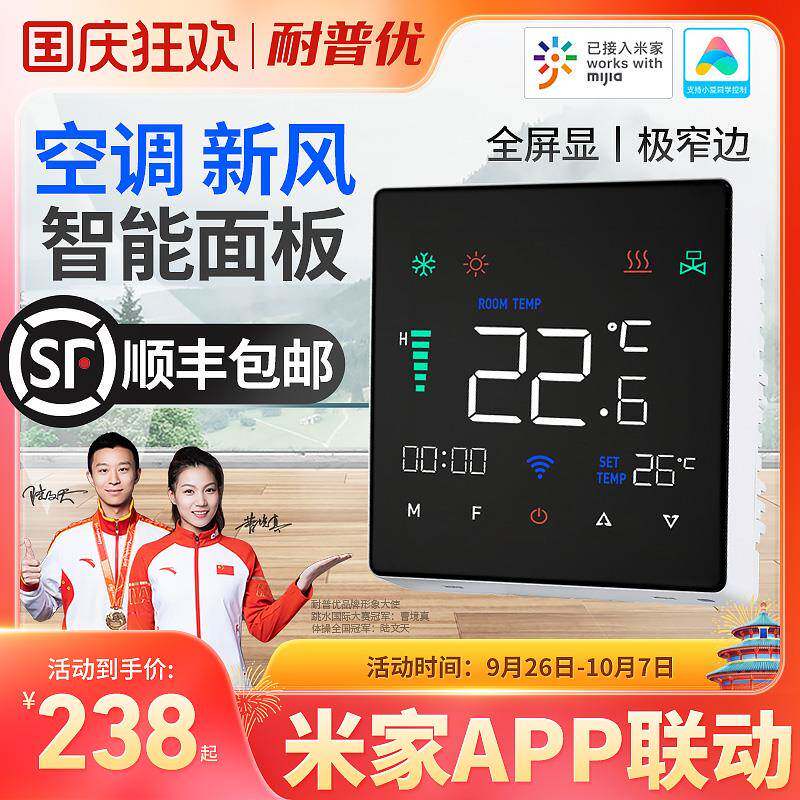 米家中央空调地暖新风智能风机盘管二合一控制面板温控器液晶WIFI